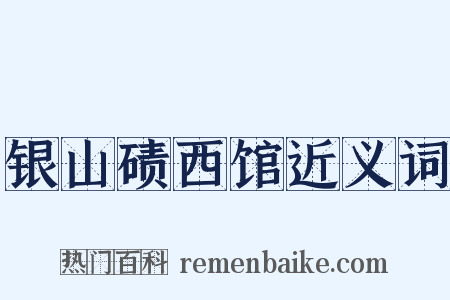 银山碛西馆近义词是什么意思的图片